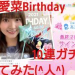 【ひなこい】高瀬愛奈2021Birthdayガチャを10連で引いてみた(^人^)②