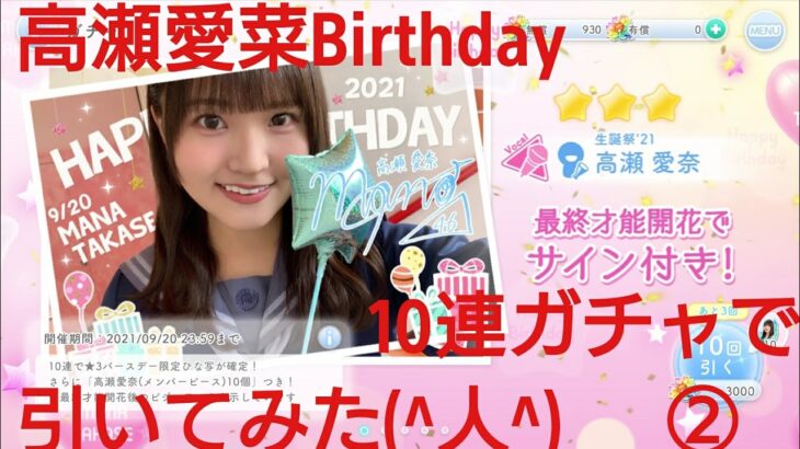 【ひなこい】高瀬愛奈2021Birthdayガチャを10連で引いてみた(^人^)②