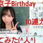 【ひなこい】齊藤京子2021Birthdayガチャを10連で引いてみた(^人^)