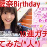 【ひなこい】高瀬愛奈2021Birthdayガチャを10連で引いてみた(^人^)