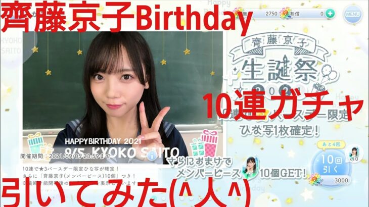 【ひなこい】齊藤京子2021Birthdayガチャを10連で引いてみた(^人^)