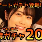 【ひなこい】読書デートガチャ登場！有償20連やります【ひなこいガチャ】【日向坂46】