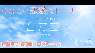 【ひなこい】齊藤京子 恋愛ストーリー 第3話「乙女モード」（1-5まとめ）