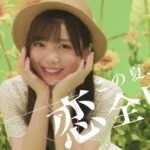 【日向坂46】ひなこいサマー