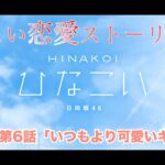 【ひなこい】山口陽世 恋愛ストーリー 第6話「いつもより可愛いキミ」（1-5まとめ）※ムービー部分カットしてセリフ保管済