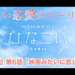 【ひなこい】髙橋未来虹 恋愛ストーリー 第6話「映画みたいに恋したい」（1-5まとめ）※ムービー部分カットしてセリフ保管済