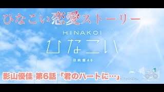 【ひなこい】影山優佳 恋愛ストーリー 第6話「君のハートに…」（1-5まとめ）