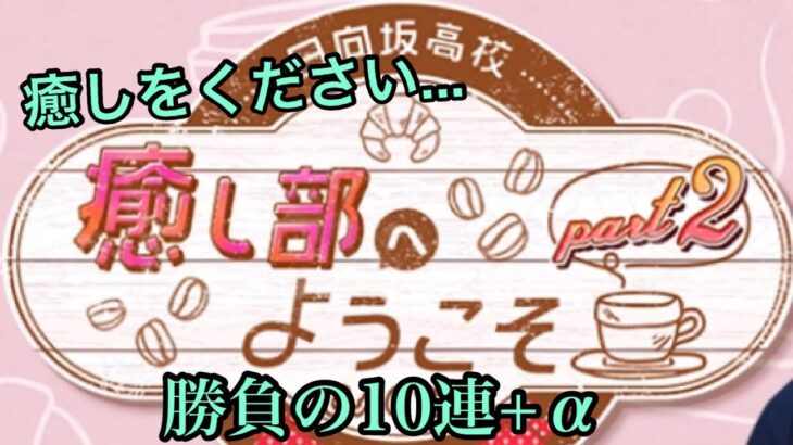 【ひなこい】影日向日記#7〜癒しを下さい〜