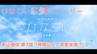 【ひなこい】影山優佳 恋愛ストーリー 第7話「仲間以上、恋愛未満？」（1-5まとめ）