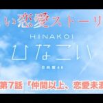 【ひなこい】影山優佳 恋愛ストーリー 第7話「仲間以上、恋愛未満？」（1-5まとめ）