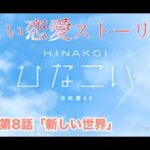 【ひなこい】影山優佳 恋愛ストーリー 第8話「新しい世界」（1-5まとめ）