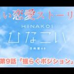 【ひなこい】影山優佳 恋愛ストーリー 第9話「揺らぐポジション」（1-5まとめ）