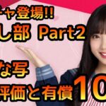 【ひなこい】癒やし部ガチャPart2 有償10連と性能評価　【ひなこいガチャ】【日向坂46】