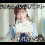 【ひなこい】彼女ができたとバレまして 個別ストーリー 東村芽依Ver.【日向坂46】