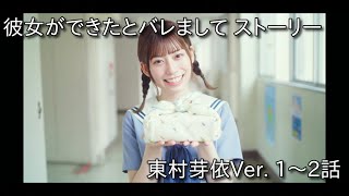 【ひなこい】彼女ができたとバレまして 個別ストーリー 東村芽依Ver.【日向坂46】