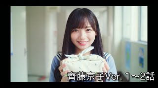 【ひなこい】彼女ができたとバレまして 個別ストーリー 齊藤京子Ver.【日向坂46】