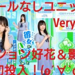 【ひなこい】彼女ができたとバレまして〜新学期のラブ騒動〜後編。知識属性ユニットでVeryHardと対決してみた(*^)/☆(+。+*)⑥