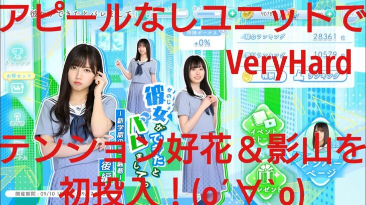 【ひなこい】彼女ができたとバレまして〜新学期のラブ騒動〜後編。知識属性ユニットでVeryHardと対決してみた(*^)/☆(+。+*)⑥