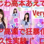 【ひなこい】彼女ができたとバレまして〜新学期のラブ騒動〜前編。知識属性ユニットでVeryHardと対決してみた(*^)/☆(+。+*)③