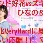 【ひなこい】彼女ができたとバレまして〜新学期のラブ騒動〜前編。知識属性ユニットでVeryHardと対決してみた(*^)/☆(+。+*)⑥