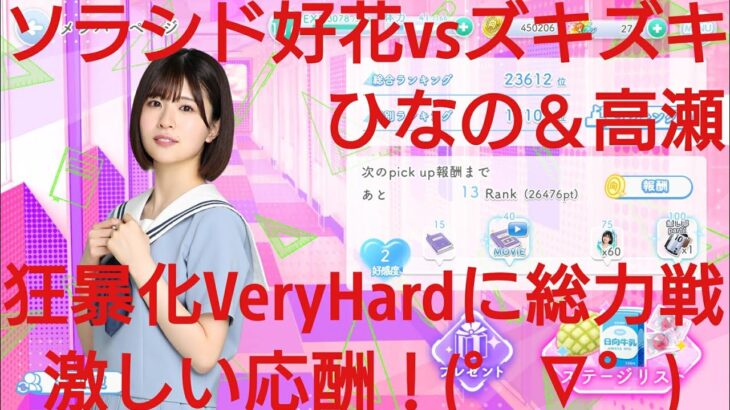 【ひなこい】彼女ができたとバレまして〜新学期のラブ騒動〜前編。知識属性ユニットでVeryHardと対決してみた(*^)/☆(+。+*)⑥