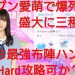 【ひなこい】彼女ができたとバレまして〜新学期のラブ騒動〜前編。知識属性ユニットでVeryHardと対決してみた(*^)/☆(+。+*)⑦