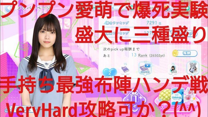 【ひなこい】彼女ができたとバレまして〜新学期のラブ騒動〜前編。知識属性ユニットでVeryHardと対決してみた(*^)/☆(+。+*)⑦