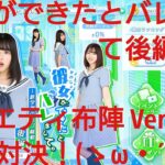 【ひなこい】彼女ができたとバレまして〜新学期のラブ騒動〜後編。知識属性ユニットでVeryHardと対決してみた(*^)/☆(+。+*)①