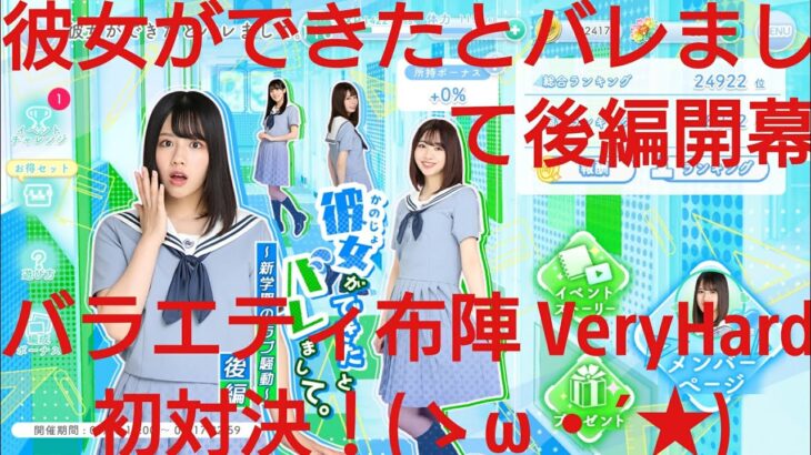 【ひなこい】彼女ができたとバレまして〜新学期のラブ騒動〜後編。知識属性ユニットでVeryHardと対決してみた(*^)/☆(+。+*)①