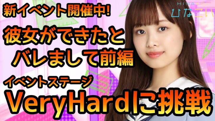 【ひなこい】彼女ができたとバレまして前編イベントステージVeryHardに挑戦　【ひなこいベリーハード】【日向坂46】