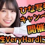 【ひなこい】ひな写強化キャンペーン開催中！全属性VeryHardに挑戦【ひなこいベリーハード】【日向坂46】