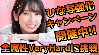 【ひなこい】ひな写強化キャンペーン開催中！全属性VeryHardに挑戦【ひなこいベリーハード】【日向坂46】