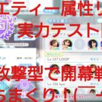 【ひなこい】バラエティー属性リーグ実力テスト開幕！！正攻法ユニットで実戦調査(・o・)①