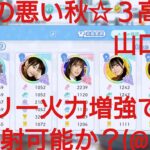 【ひなこい】バラエティー属性リーグ実力テスト開幕！！正攻法ユニットで実戦調査(・o・)⑤