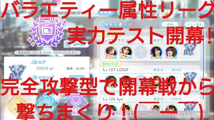 【ひなこい】バラエティー属性リーグ実力テスト開幕！！正攻法ユニットで実戦調査(・o・)①