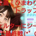 【ひなこい】実力テスト通算企画！無課金でもバラエティー属性リーグ②で相手を４択から選び何連勝できるのか検証p(^-^)q⑥