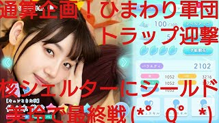 【ひなこい】実力テスト通算企画！無課金でもバラエティー属性リーグ②で相手を４択から選び何連勝できるのか検証p(^-^)q⑥