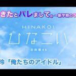 【ひなこい】彼女ができたとバレまして。-新学期のラブ騒動-前編 佐々木美玲「俺たちのアイドル」（イベントストーリー）