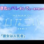 【ひなこい】彼女ができたとバレまして。-新学期のラブ騒動-前編 河田陽菜「彼女は人気者」（イベントストーリー）