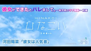 【ひなこい】彼女ができたとバレまして。-新学期のラブ騒動-前編 河田陽菜「彼女は人気者」（イベントストーリー）