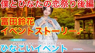 【ひなこいイベント】『富田鈴花イベントストーリー♪』【僕とひなたの恋祭り後編】