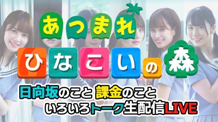 【ひなこい】あつまれひなこいの森〜ひなこいについて話しましょう