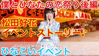 【ひなこいイベント】『松田好花イベントストーリー♪』【僕とひなたの恋祭り後編】