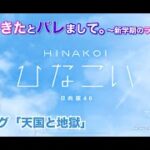 【ひなこい】彼女ができたとバレまして。-新学期のラブ騒動-前編 プロローグ「天国と地獄」（イベントストーリー）