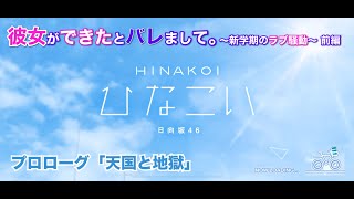 【ひなこい】彼女ができたとバレまして。-新学期のラブ騒動-前編 プロローグ「天国と地獄」（イベントストーリー）