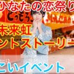 【ひなこいイベント】『髙橋未来虹イベントストーリー♪』【僕とひなたの恋祭り後編】