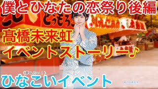 【ひなこいイベント】『髙橋未来虹イベントストーリー♪』【僕とひなたの恋祭り後編】