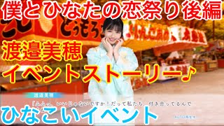 【ひなこいイベント】『渡邉美穂イベントストーリー♪』【僕とひなたの恋祭り後編】