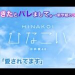 【ひなこい】彼女ができたとバレまして。-新学期のラブ騒動-前編 金村美玖 後半「愛されてます」（イベントストーリー）※実写ムービー部分はカットしてセリフだけエンドロール風に補完