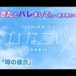 【ひなこい】彼女ができたとバレまして。-新学期のラブ騒動-前編 宮田愛萌「噂の彼氏」（イベントストーリー）